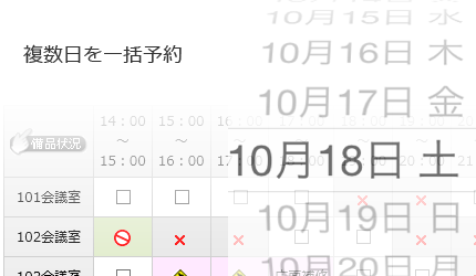 複数日の一括予約イメージ