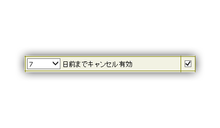 キャンセル期間設定イメージ