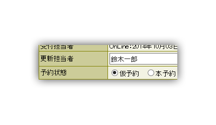 仮、本予約運用設定イメージ