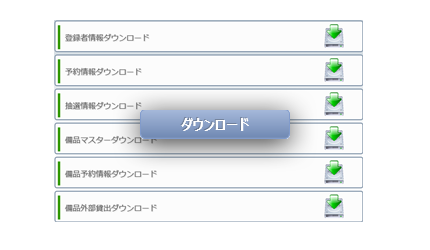 ダウンロード機能イメージ