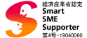 経済産業省認定 Smart SME Supporter