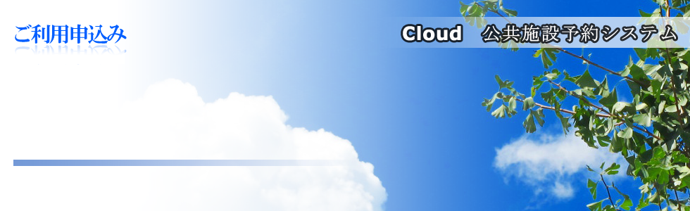 公共施設予約管理システムご利用申込み