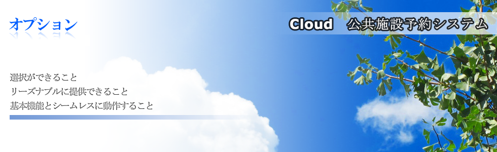 公共施設オプションTOPイメージ