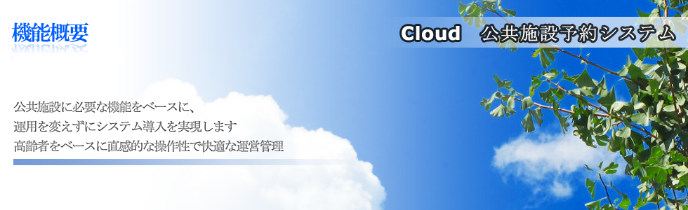 公共施設予約システム詳細