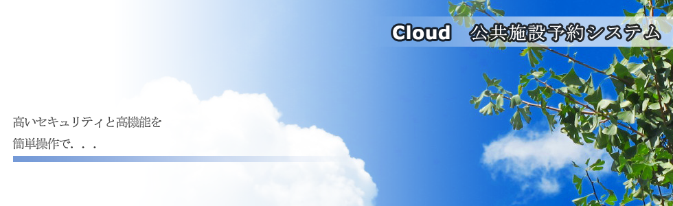 公共施設予約システムTOPイメージ