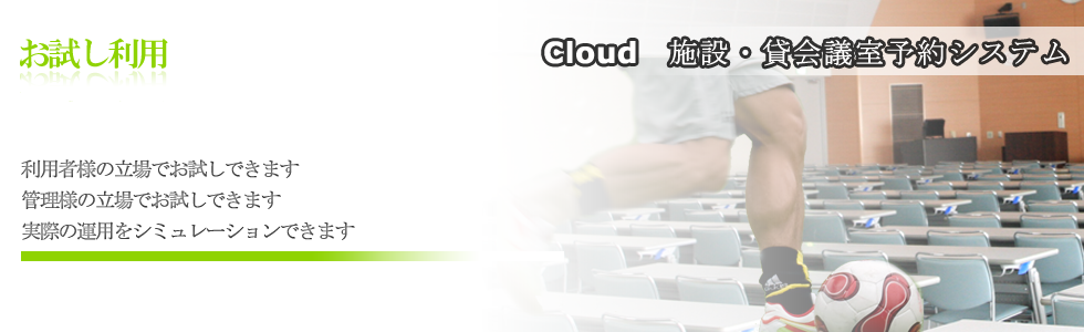 施設・貸会議室お試し利用