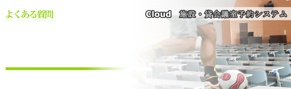 施設・貸会議室予約管理システムよくある質問