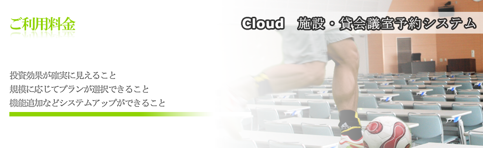 施設、貸会議室予約システムご利用料金