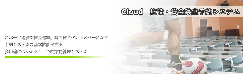 会議室予約システムTOPイメージ