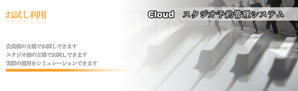 スタジオ予約システムお試し利用