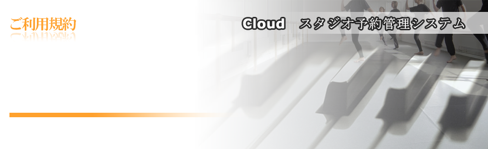 スタジオ予約管理システムよくある質問