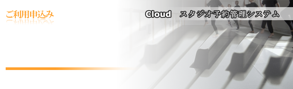 スタジオ予約管理システムご利用申込み